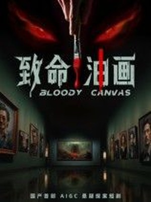 致命油画AI短剧
