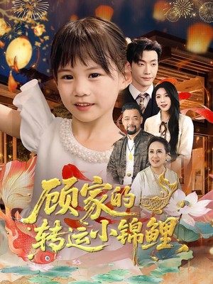 顾家的转运小锦鲤