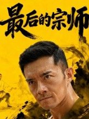 最后的宗师