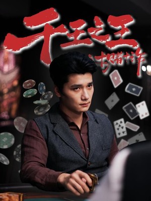 千王之王之十赌十诈