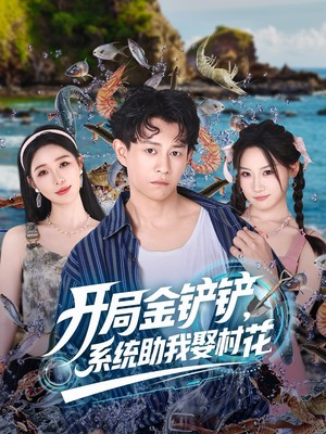 开局金铲铲，系统助我娶村花