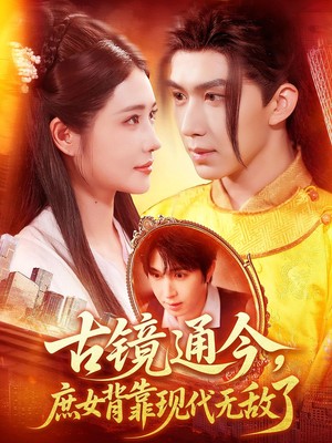 古镜通今，庶女背靠现代无敌了