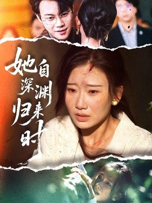 她自深渊归来时