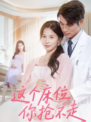 这个床位你抢不走