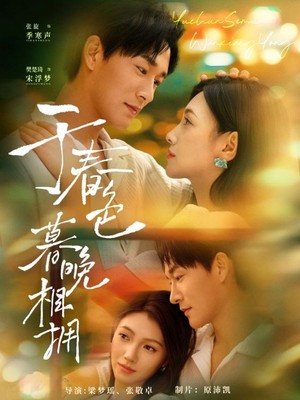 于春色暮晚相拥