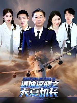 退休返聘之大夏机长