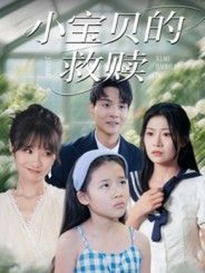 小宝贝的救赎