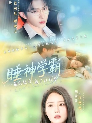 睡神学霸他失忆后成了白月光