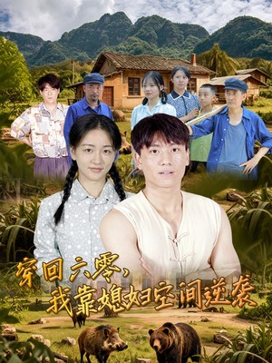 穿回六零，我靠媳妇空间逆袭