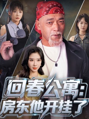 回春公寓：房东他开挂了