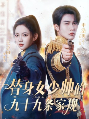替身女少帅的九十九条家规