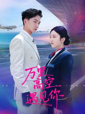 万里高空遇见你
