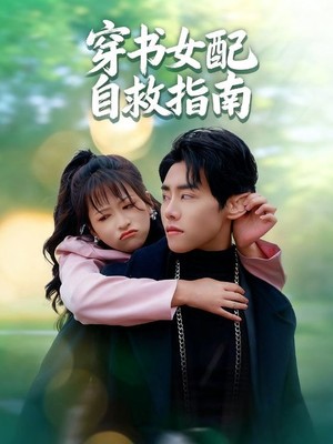 穿书女配自救指南