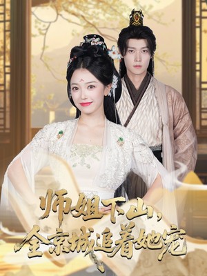 师姐下山，全京城追着她宠