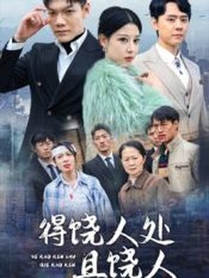 得饶人处且饶人