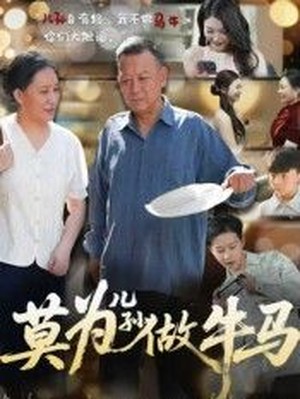 莫为儿孙做牛马