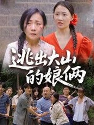 逃出大山的娘俩