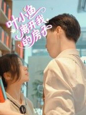 叶小鱼离开我的房子