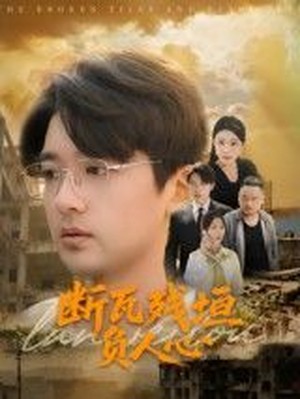 断瓦残垣负人心