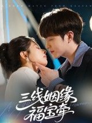 三线姻缘福宝牵