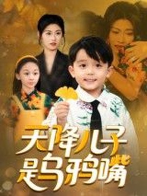 天降儿子是乌鸦嘴