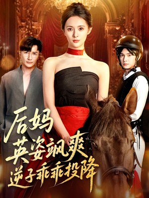 后妈英姿飒爽，逆子乖乖投降