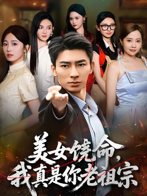 美女饶命，我真是你老祖宗