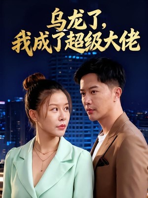 乌龙了，我成了超级大佬