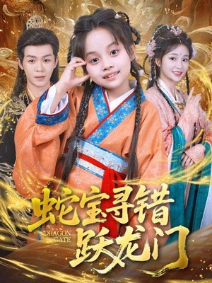 蛇宝寻错跃龙门