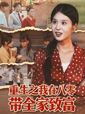 重生之我在八零带全家致富