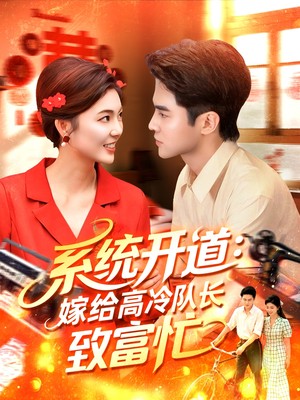 系统开道，嫁给高冷队长致富忙