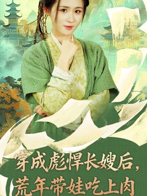 穿成彪悍长嫂后，荒年带娃吃上肉