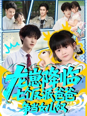 龙崽降临七个反派爸爸争当女儿奴