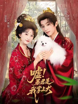 嘘！暴君是我掌上犬