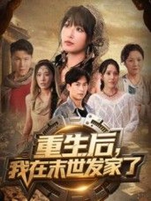 重生后我在末世发家了