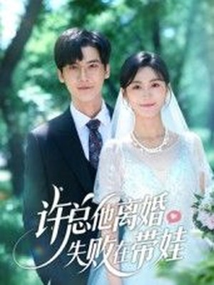 许总他离婚失败在带娃