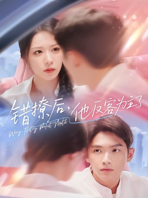 错撩后他反客为主了