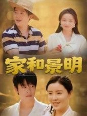 家和景明