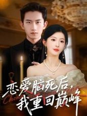 恋爱脑死后，我重回巅峰