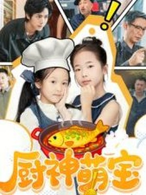 厨神萌宝