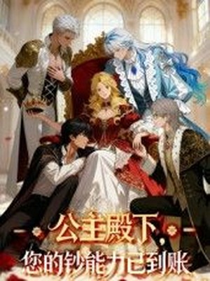 公主殿下您的钞能力已到账