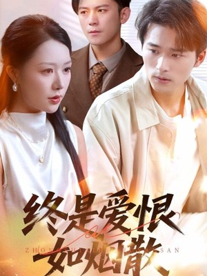 终是爱恨如烟散