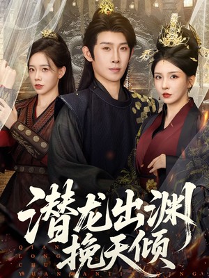 潜龙出渊挽天倾