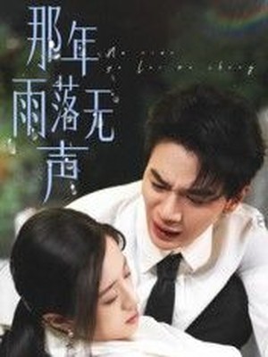 那年雨落无声