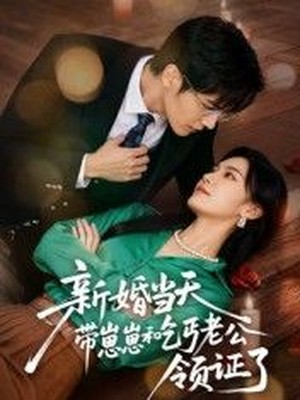 新婚当天带崽崽和乞丐老公领证了