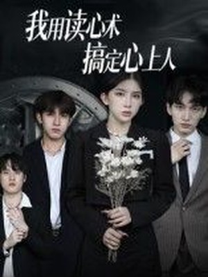 我用读心术搞定心上人