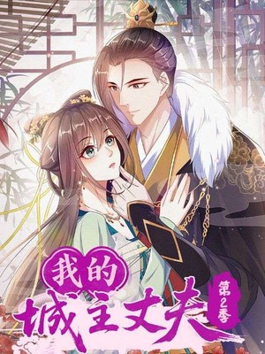 我的城主丈夫第2季