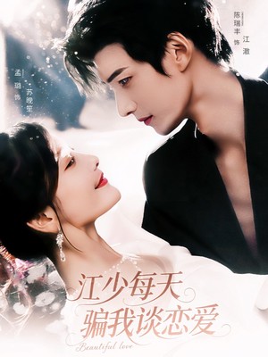 江少每天骗我谈恋爱