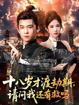 十八岁才渡劫期请问我还有救吗