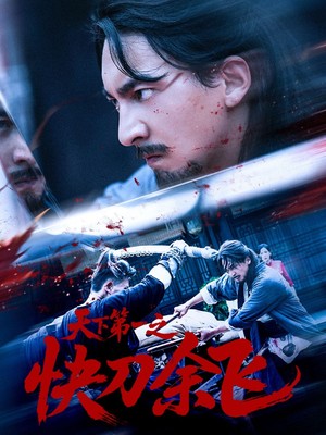 天下第一之快刀余飞